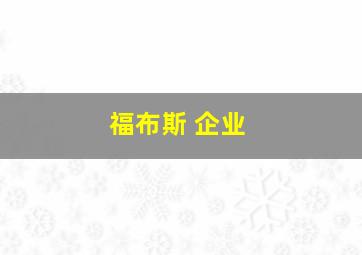 福布斯 企业